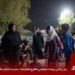 ایستگاه پایانی «طلوع مقاومت»؛ مدرسه شجره طیبه میناب