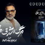 «مرگ اشرف غنی» به صحنه می‌رود