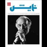 «نمایش» روی پیشخوان؛ از نقد آثار روز تا یادنامه پرویز پورحسینی