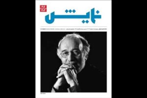 «نمایش» روی پیشخوان؛ از نقد آثار روز تا یادنامه پرویز پورحسینی