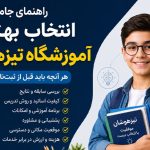 راهنمای جامع انتخاب بهترین آموزشگاه تیزهوشان!
