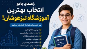 راهنمای جامع انتخاب بهترین آموزشگاه تیزهوشان!