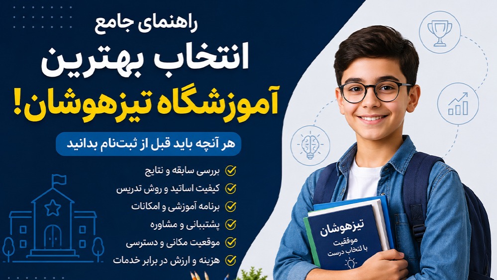 راهنمای جامع انتخاب بهترین آموزشگاه تیزهوشان!