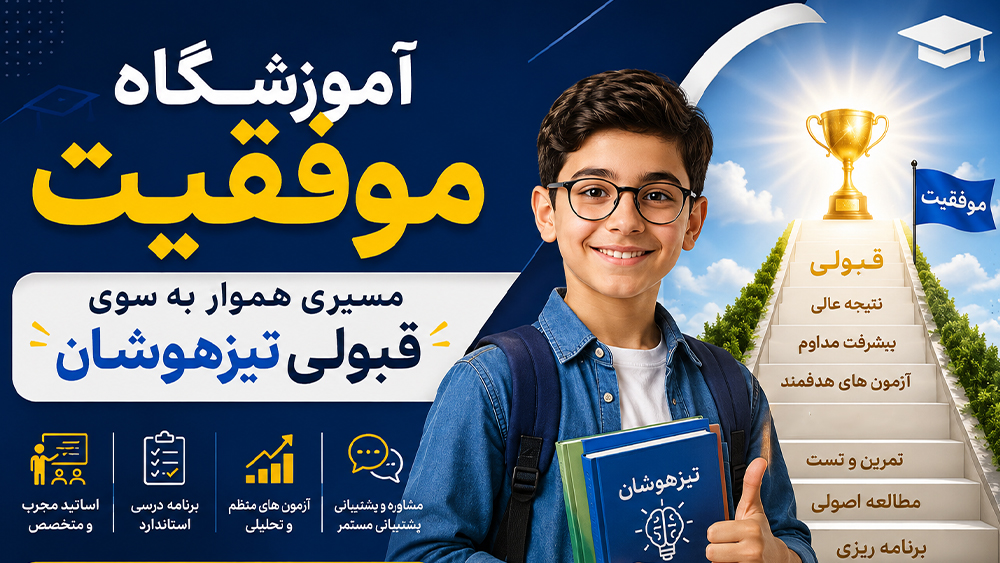 راهنمای جامع انتخاب بهترین آموزشگاه تیزهوشان!