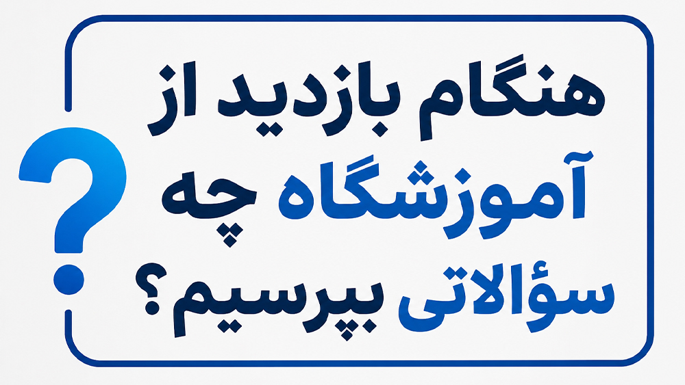 راهنمای جامع انتخاب بهترین آموزشگاه تیزهوشان!