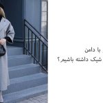 چطور با دامن یک استایل زمستانی شیک داشته باشیم؟