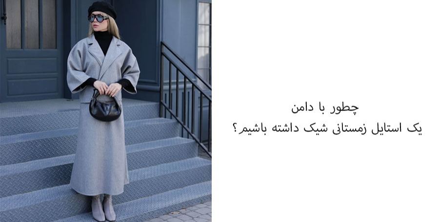 چطور با دامن یک استایل زمستانی شیک داشته باشیم؟