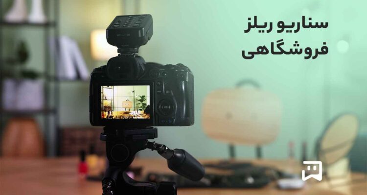 تبدیل بازدید محتوای اینستاگرام به فروش