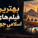 فیلم اسلامی