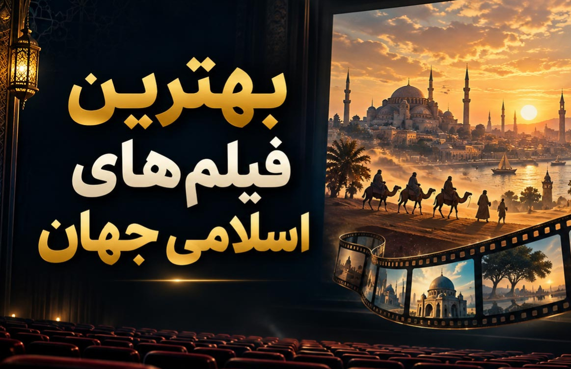 بهترین فیلم‌های اسلامی جهان؛ 10 اثری که تصویری زیبا از اسلام نشان می‌دهند