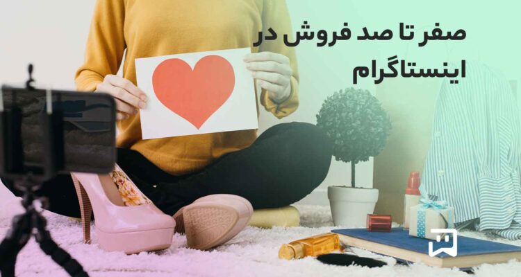 قیف فروش اینستاگرام برای محصولات فرهنگی